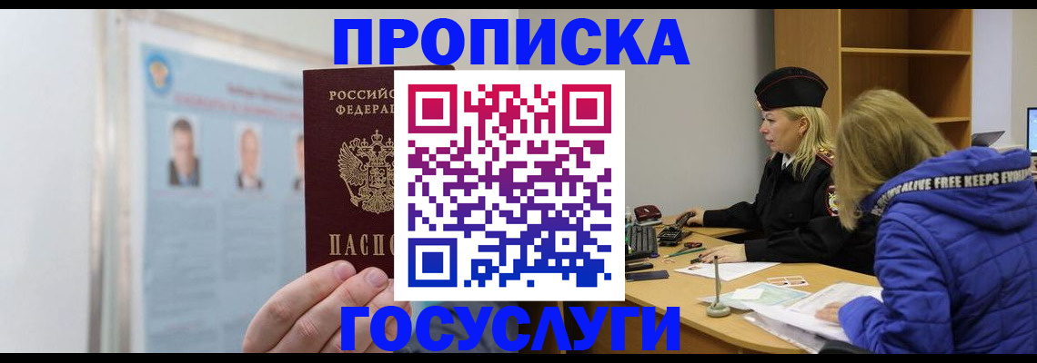 прописка законно в Змеиногорске