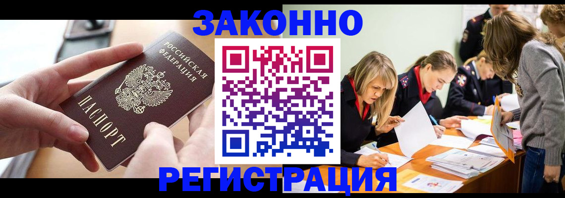 прописка для работы в Змеиногорске
